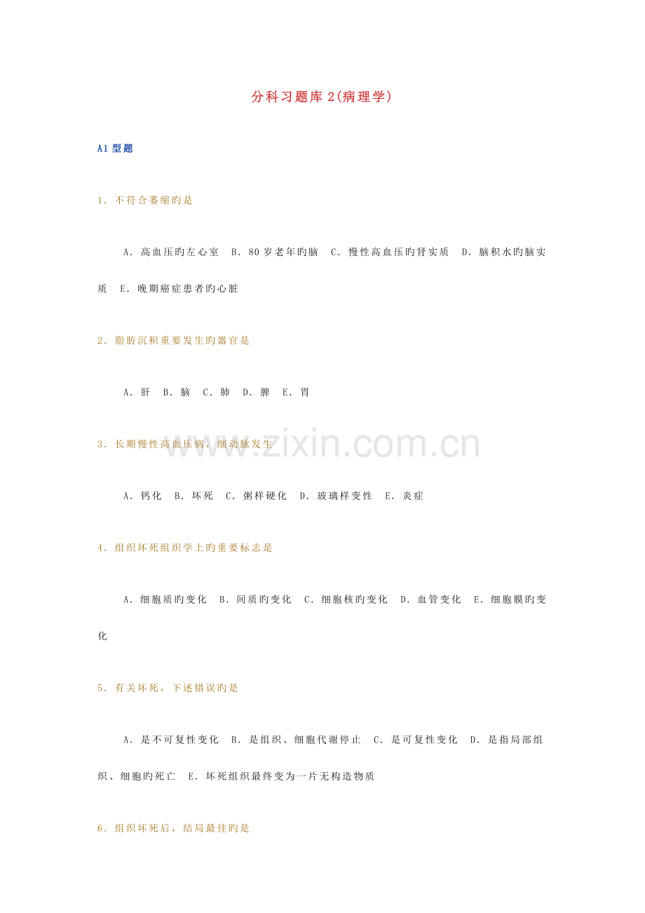 2023年分科习题库2病理学.doc_第1页