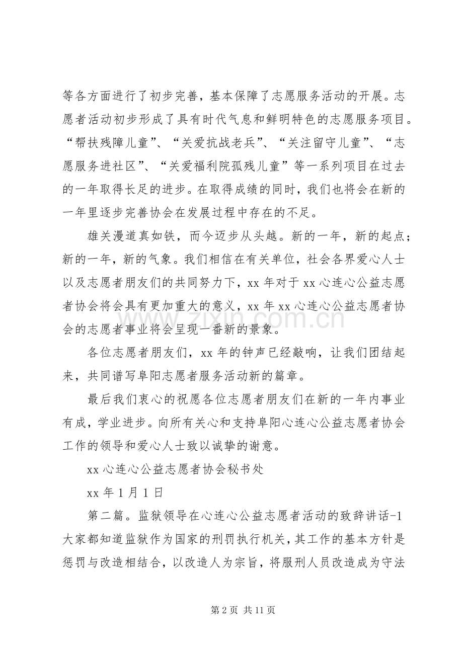 心连心公益志愿者协会XX元旦演讲致辞.docx_第2页