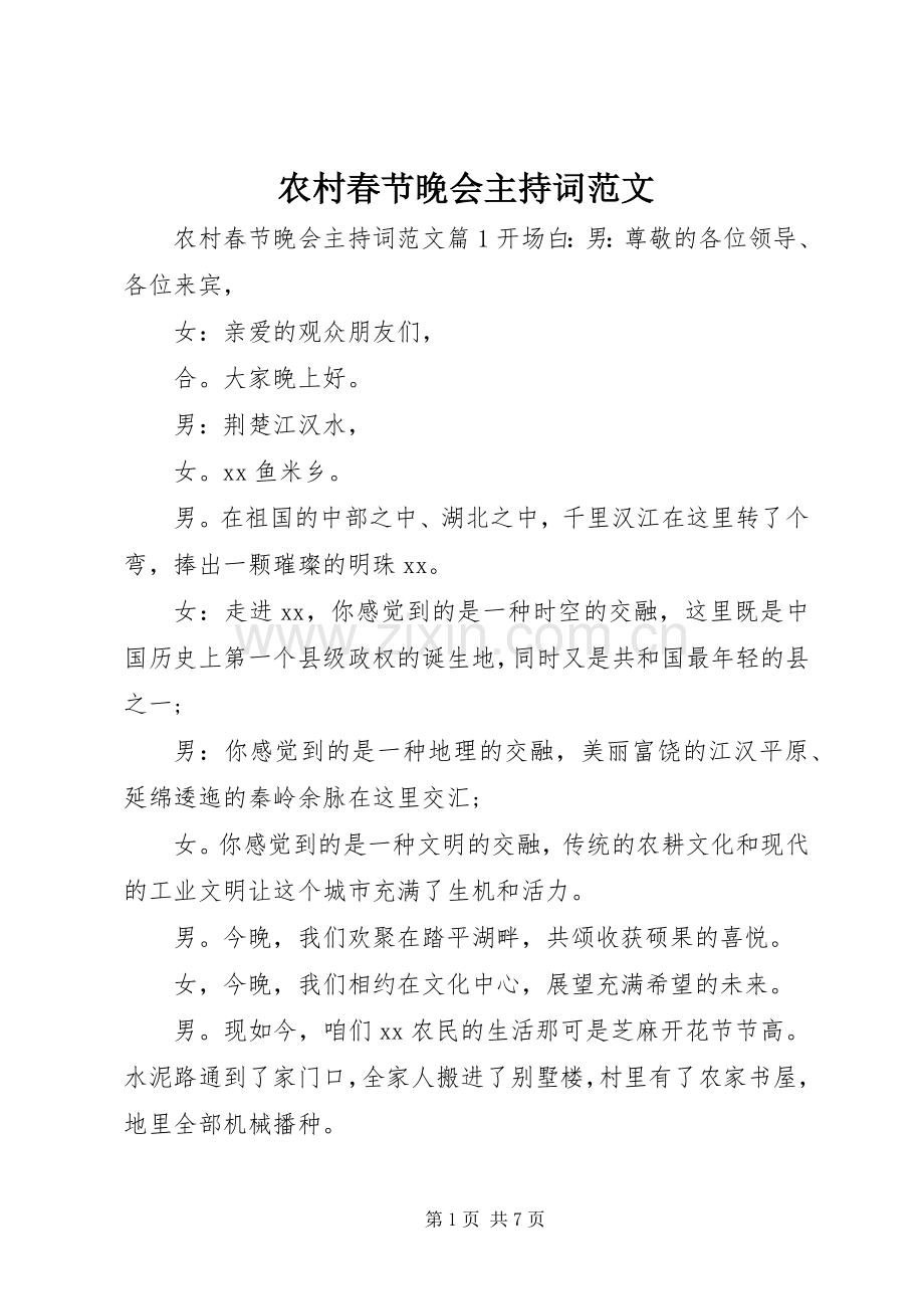 农村春节晚会主持稿.docx_第1页