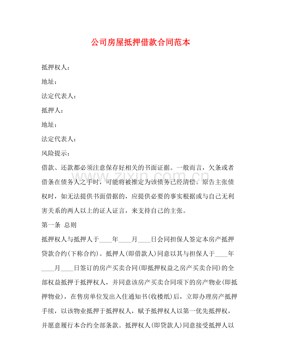 公司房屋抵押借款合同范本.docx_第1页