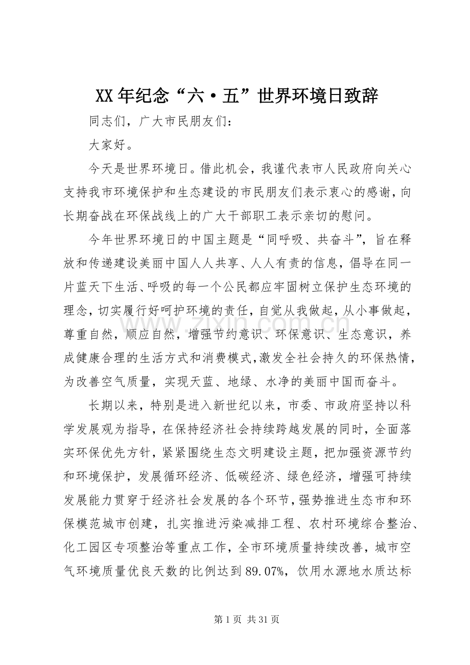 XX年纪念“六·五”世界环境日演讲致辞.docx_第1页