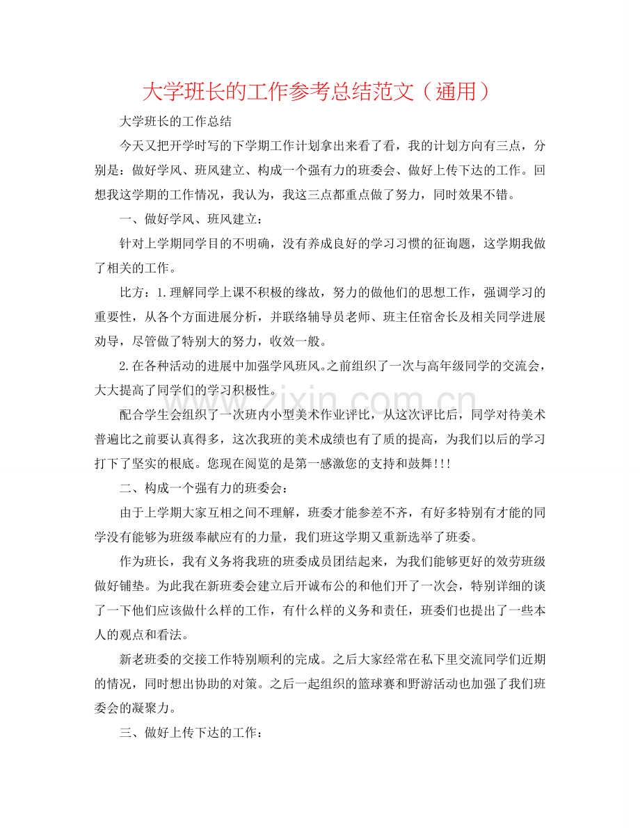 大学班长的工作参考总结范文（通用）.doc_第1页