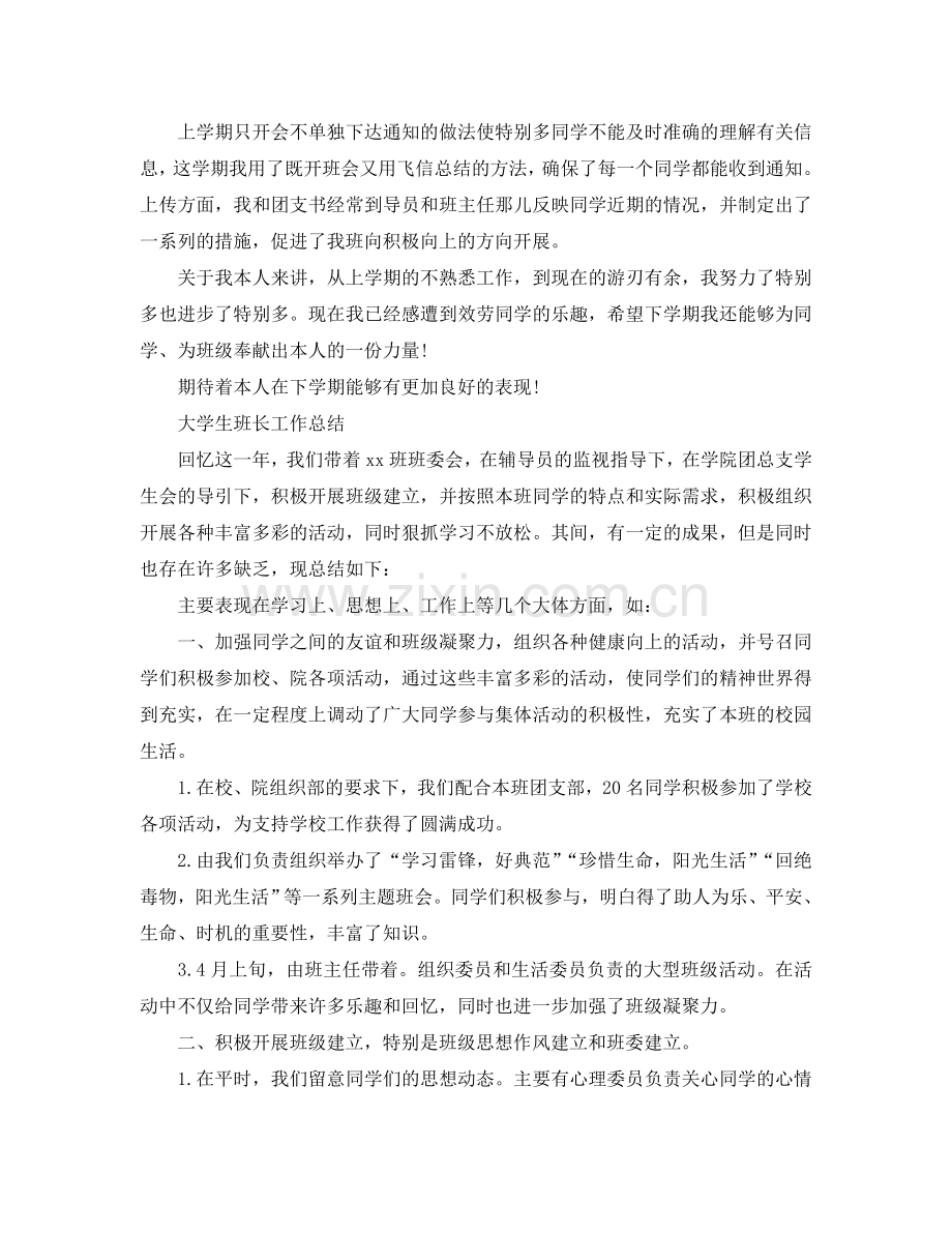 大学班长的工作参考总结范文（通用）.doc_第2页