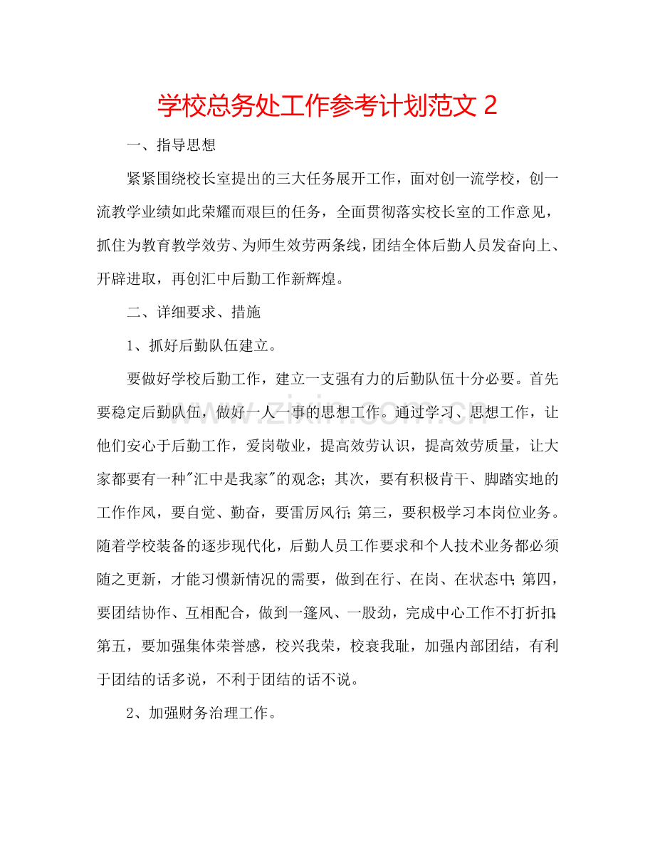 学校总务处工作参考计划范文2.doc_第1页