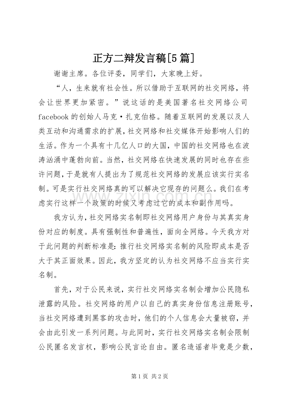 正方二辩发言[5篇].docx_第1页