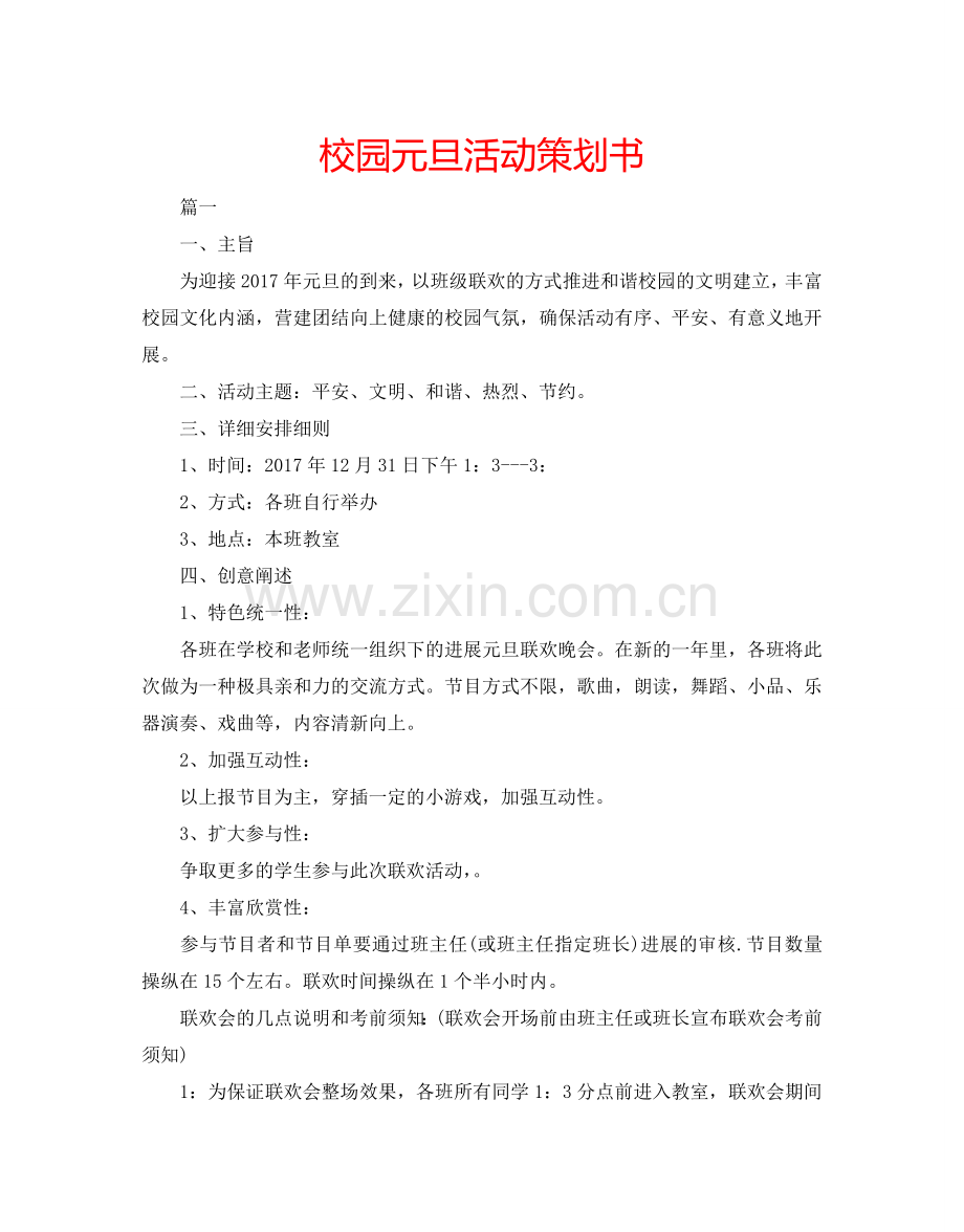 校园元旦活动策划书.doc_第1页