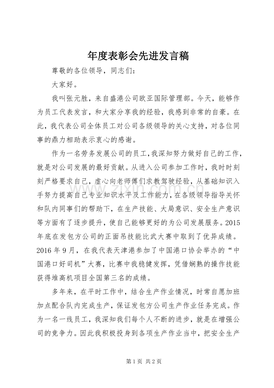 年度表彰会先进发言.docx_第1页