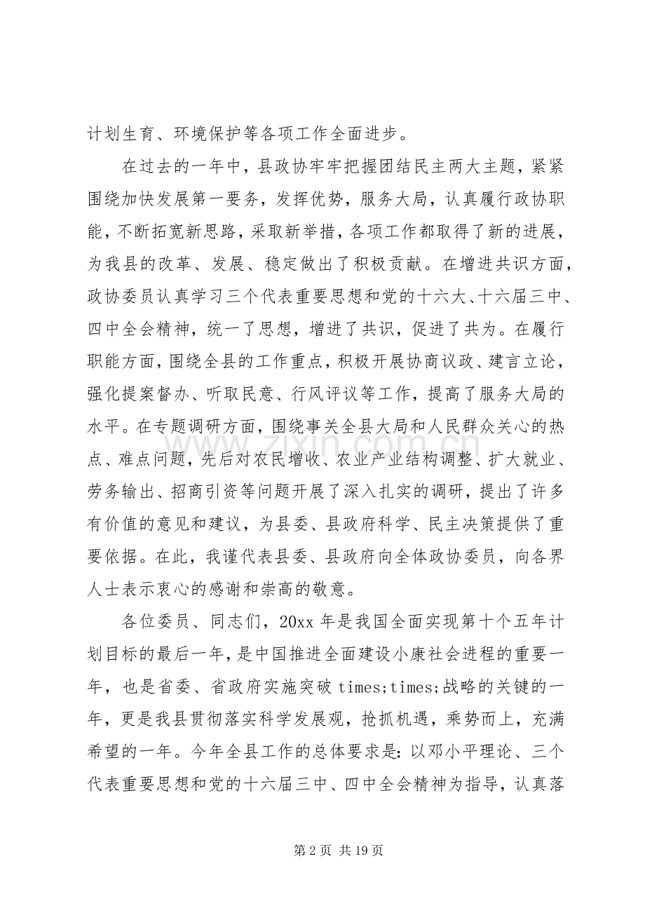 县委书记政协会议讲话.docx_第2页