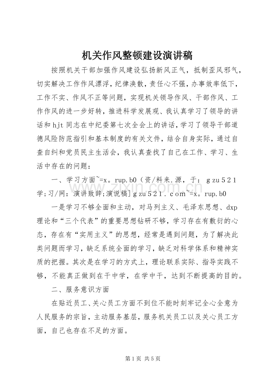 机关作风整顿建设演讲稿.docx_第1页