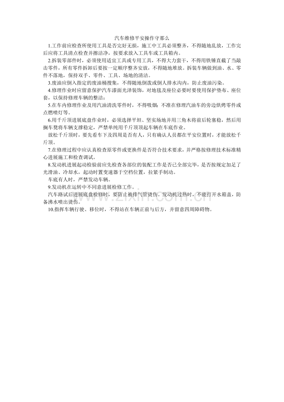 汽车维修安全操作守则.doc_第1页