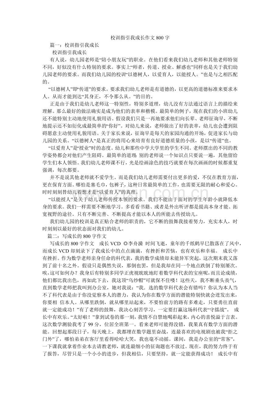 校训指引我成长作文800字.doc_第1页