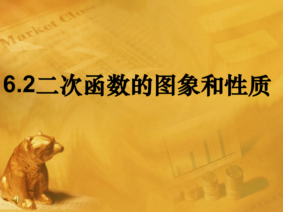 九年级数学下册62(二次函数的图象和性质)2课件 苏科版 课件.ppt_第1页