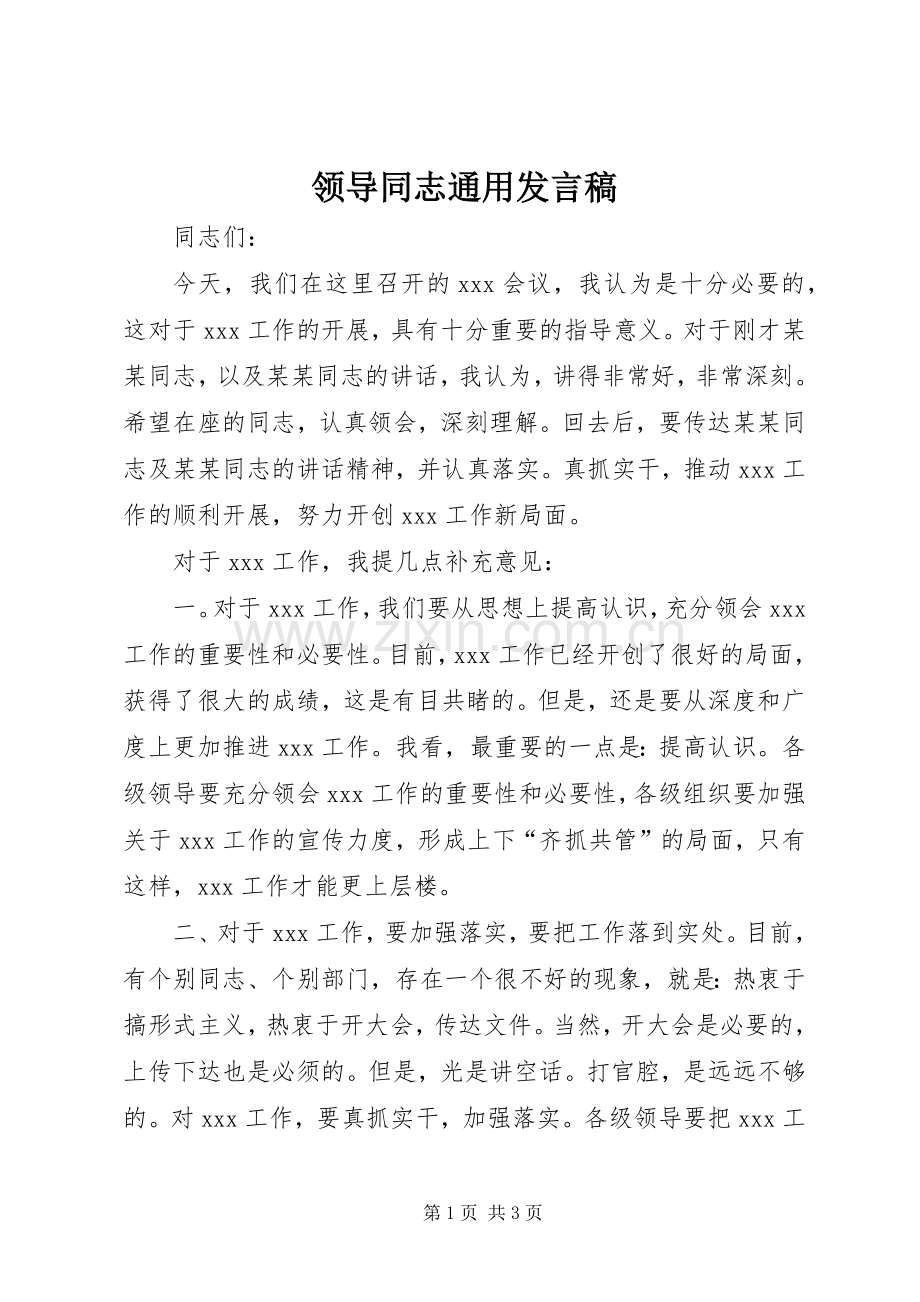 领导同志通用发言稿范文.docx_第1页