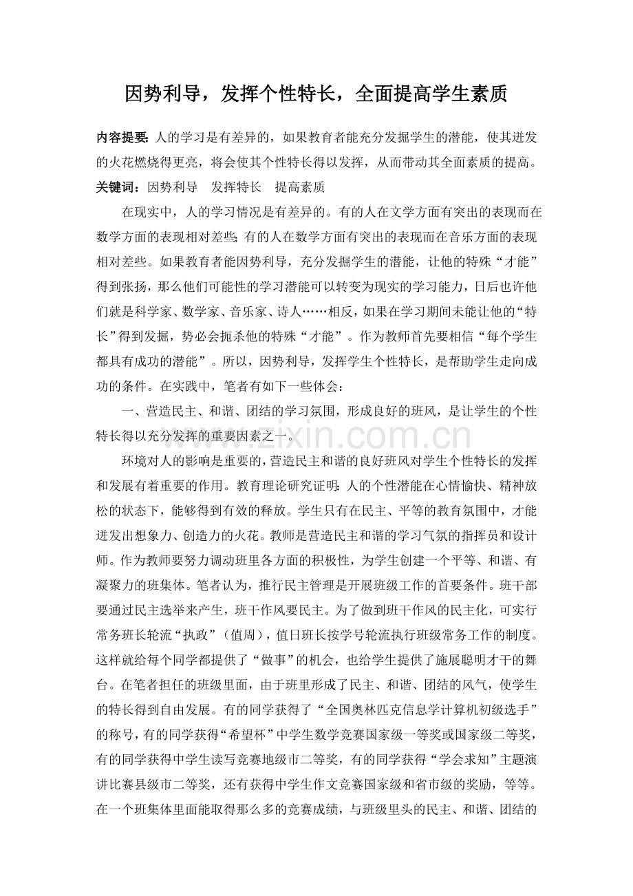 因势利导发挥个性特长全面提高学生素质.doc_第1页