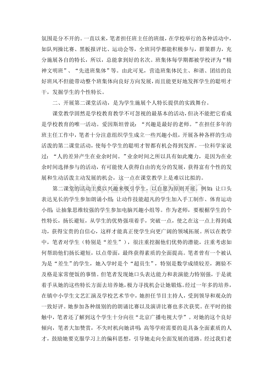 因势利导发挥个性特长全面提高学生素质.doc_第2页