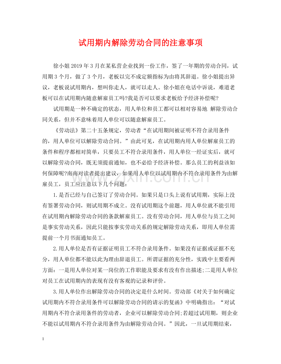 试用期内解除劳动合同的注意事项.docx_第1页