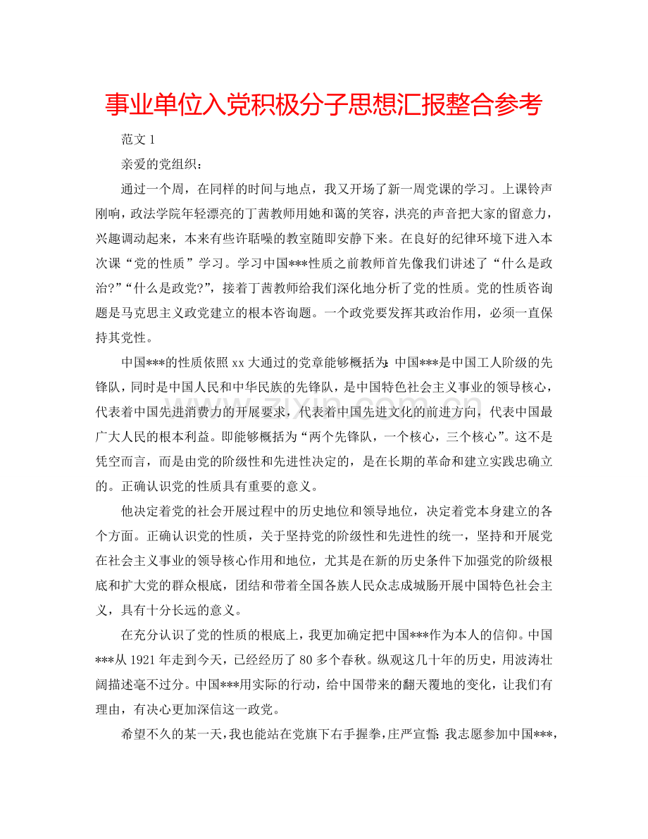 事业单位入党积极分子思想汇报整合参考.doc_第1页