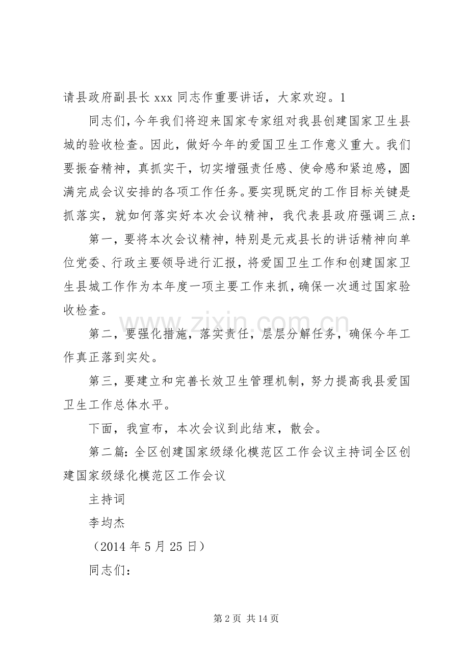 第一篇：全县爱国卫生暨创建国家卫生县城工作会议主持词全县爱国卫生暨创建国家卫生县城工作会议.docx_第2页