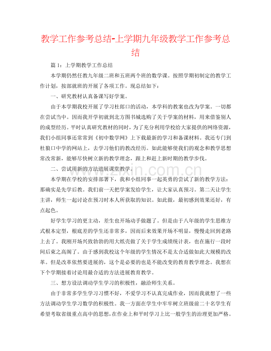 教学工作参考总结-上学期九年级教学工作参考总结.doc_第1页