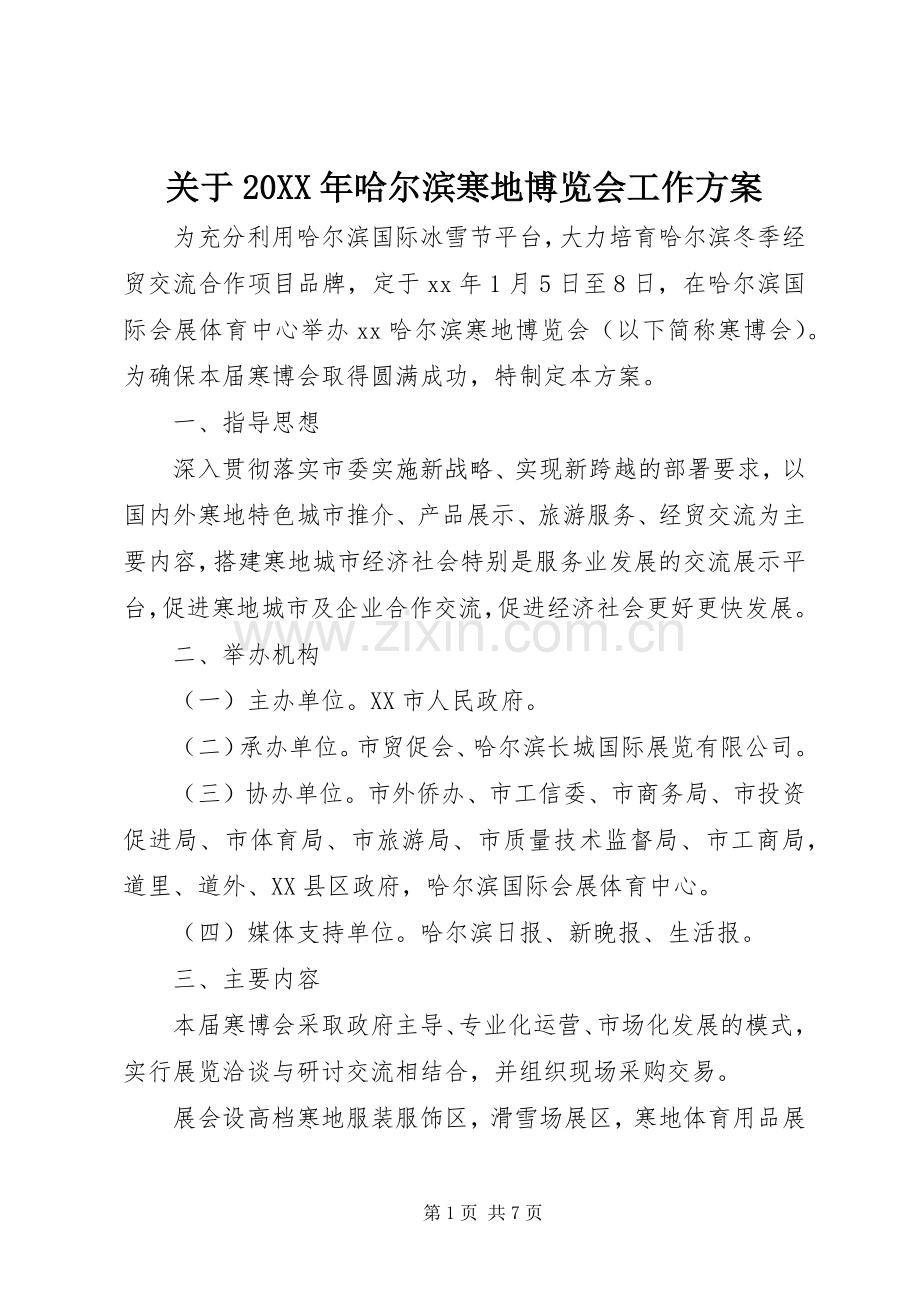 关于20XX年哈尔滨寒地博览会工作实施方案.docx_第1页