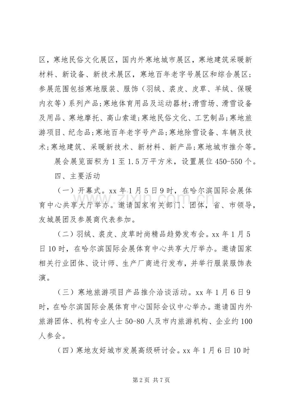 关于20XX年哈尔滨寒地博览会工作实施方案.docx_第2页