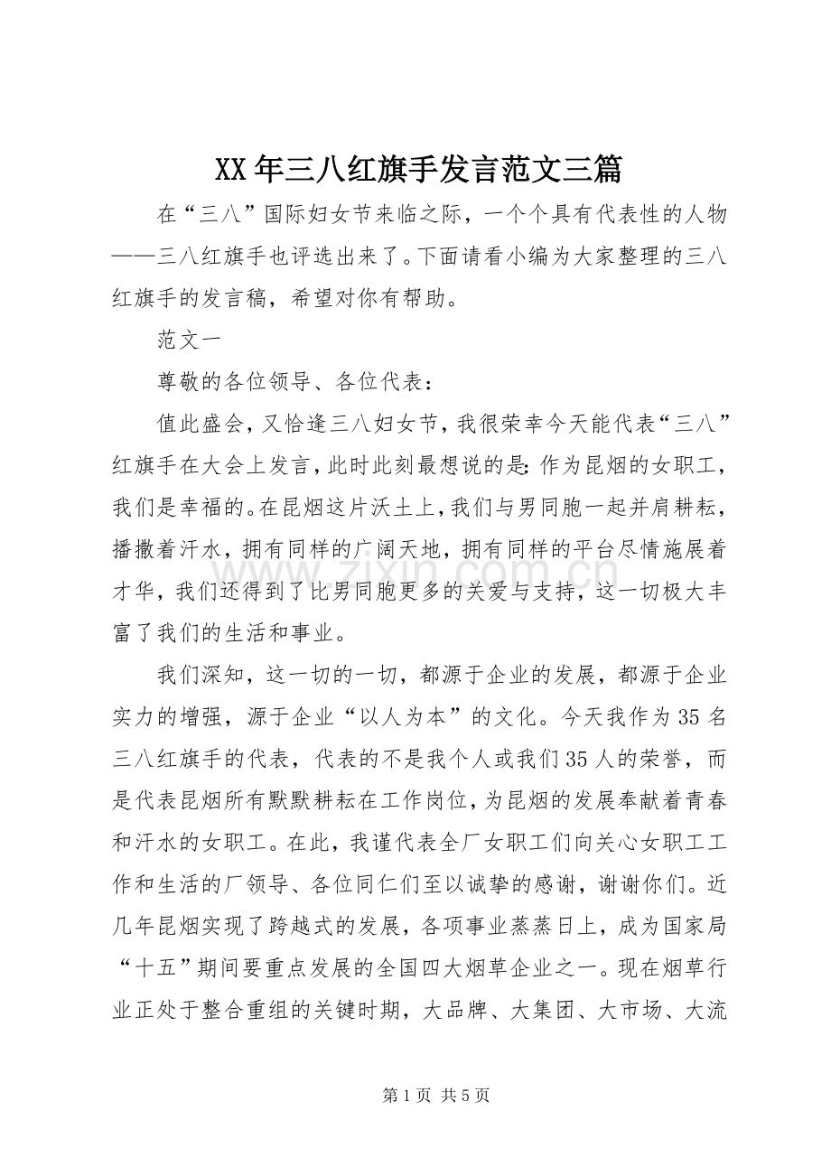 XX年三八红旗手发言稿范文三篇.docx_第1页