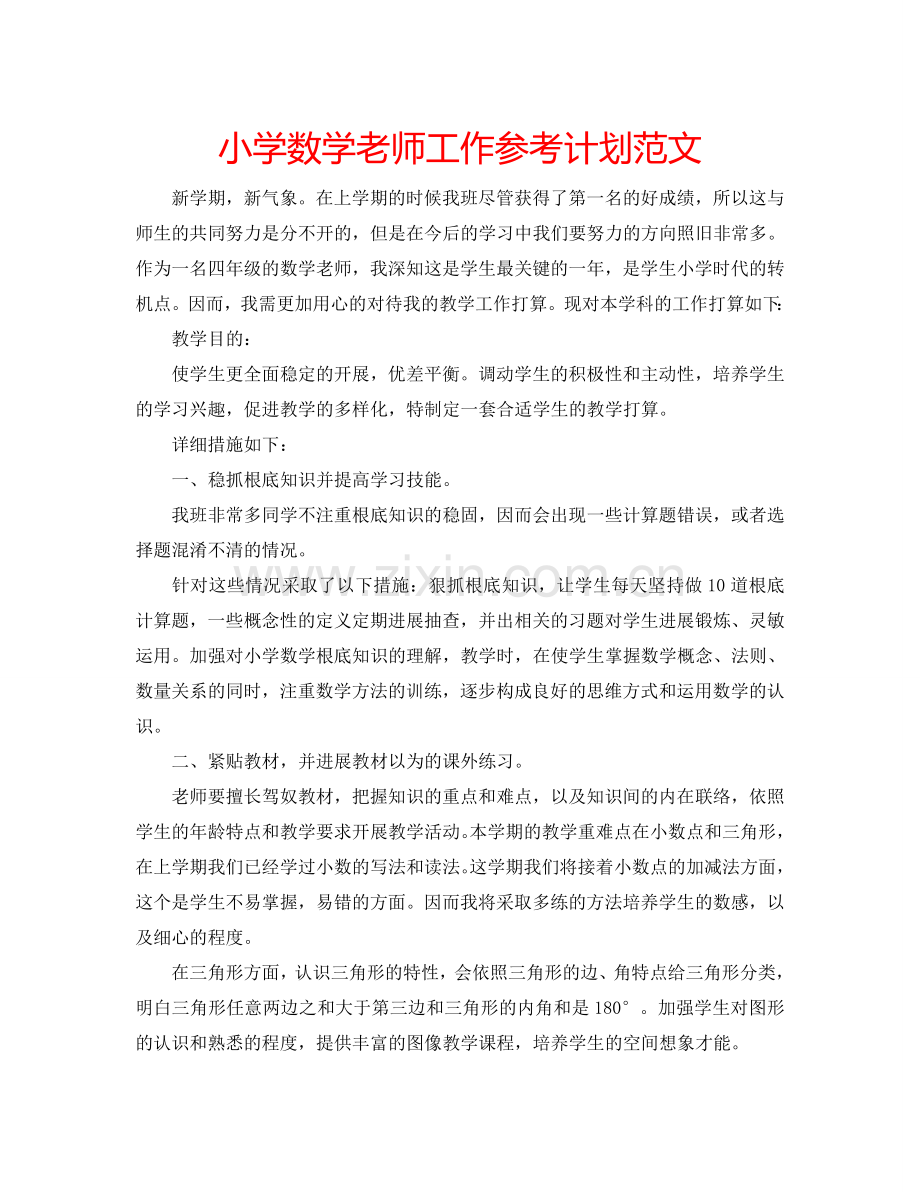 小学数学老师工作参考计划范文.doc_第1页