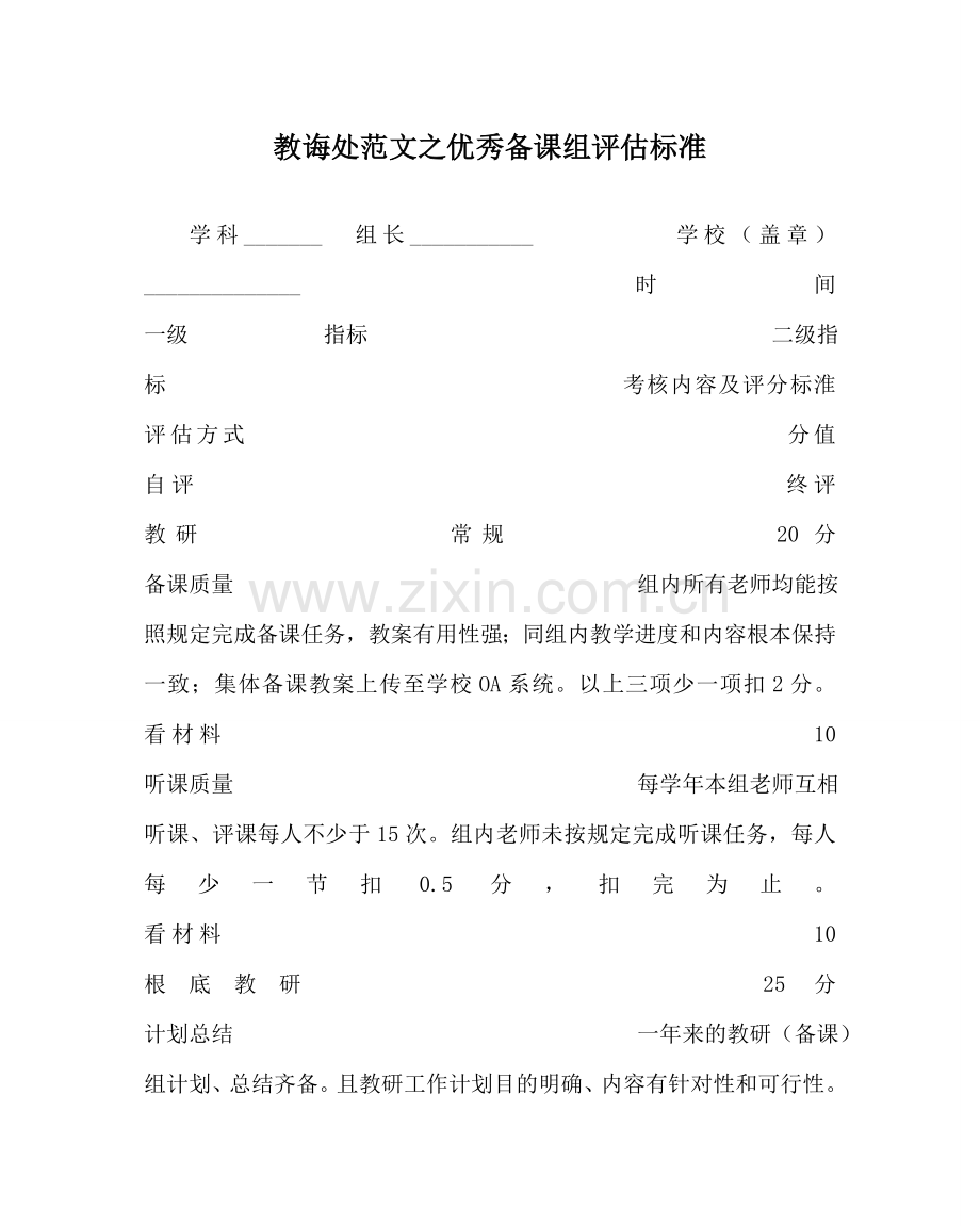 教导处范文优秀备课组评估标准.doc_第1页