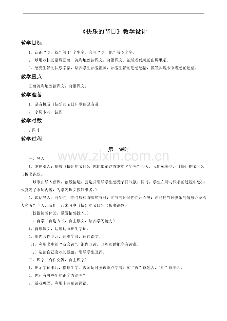 《快乐的节日》教学设计3.doc_第1页