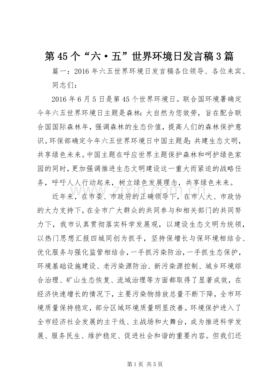 第45个“六·五”世界环境日发言3篇.docx_第1页