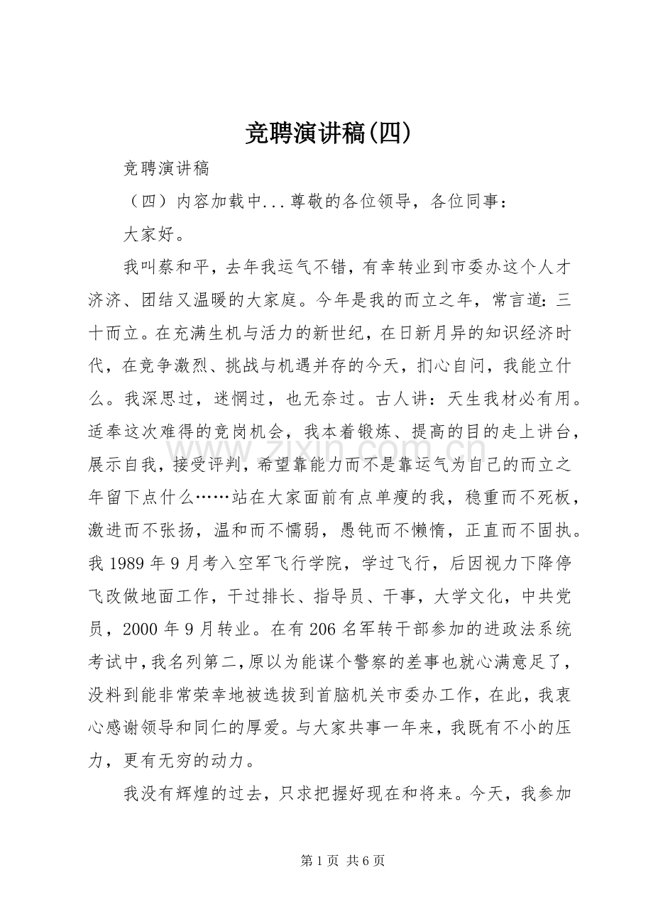 竞聘演讲稿范文(四).docx_第1页