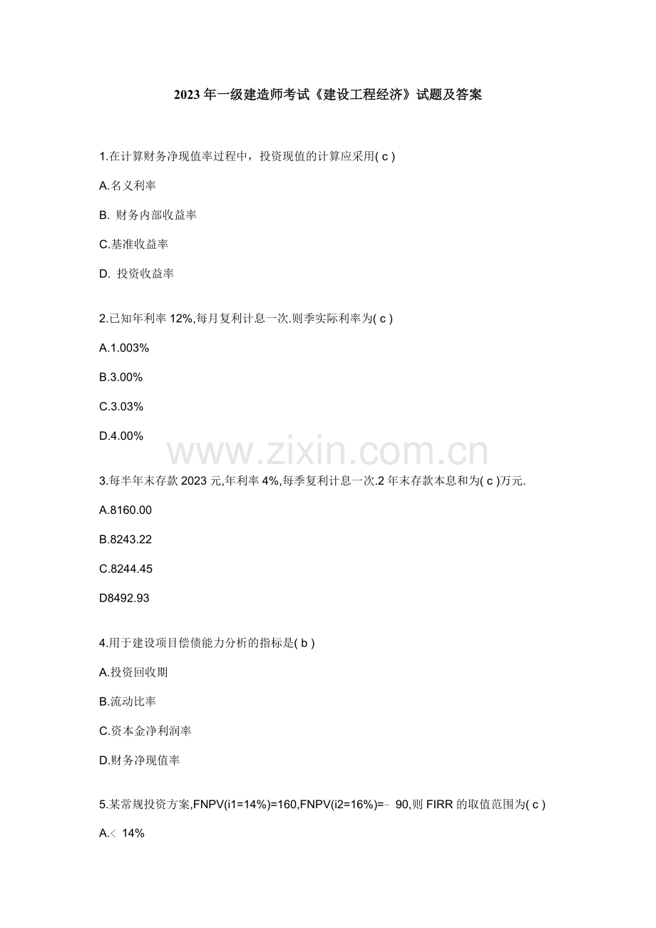 2023年一级建造师考试建设工程经济试题及答案新编.doc_第1页