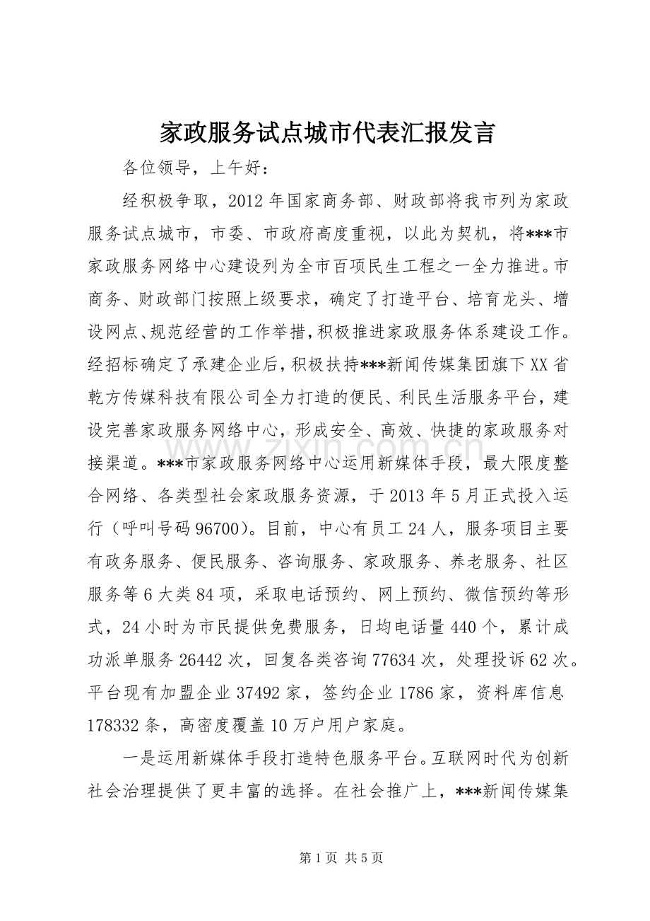 家政服务试点城市代表汇报发言稿 (2).docx_第1页