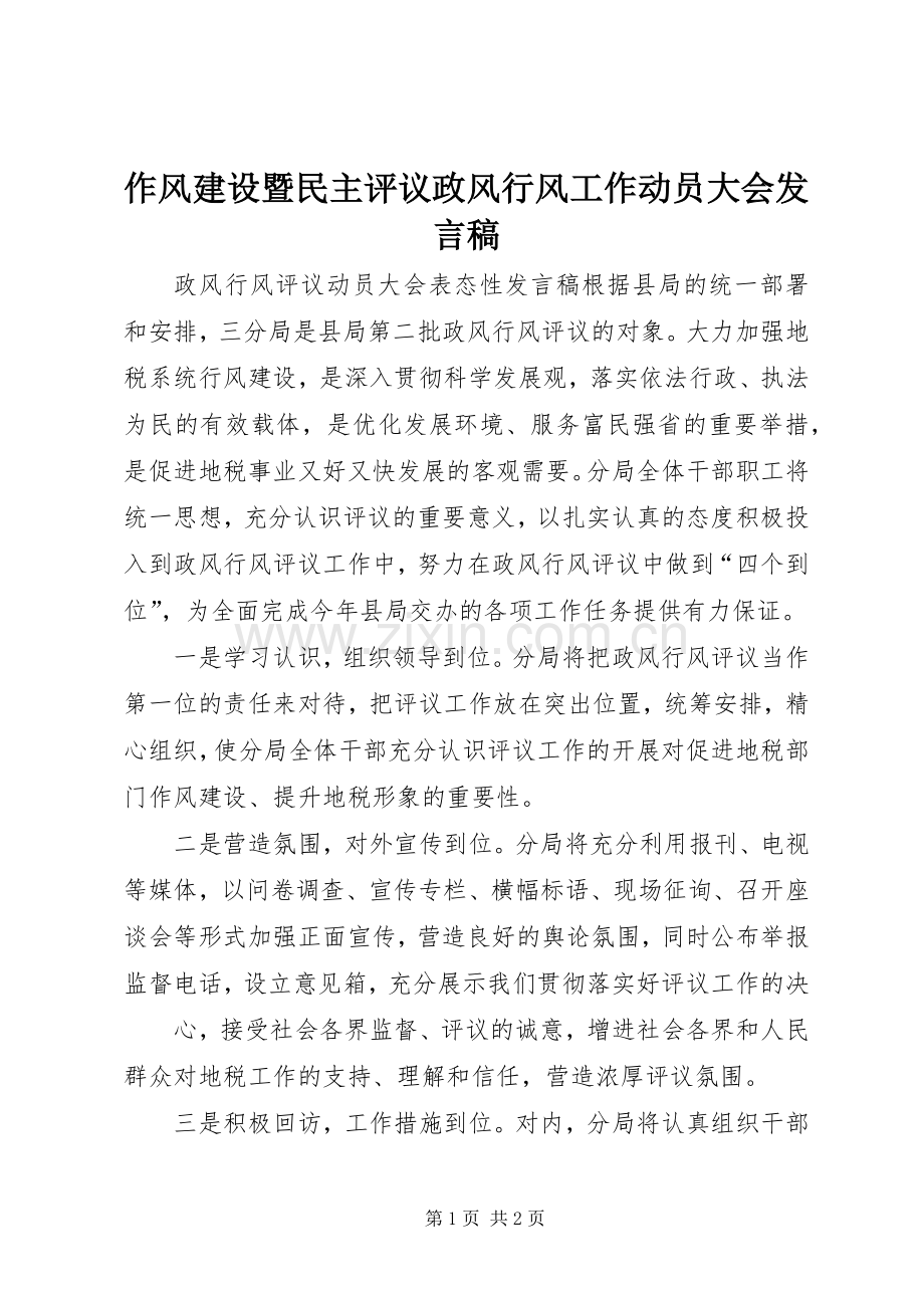 作风建设暨民主评议政风行风工作动员大会发言稿范文.docx_第1页