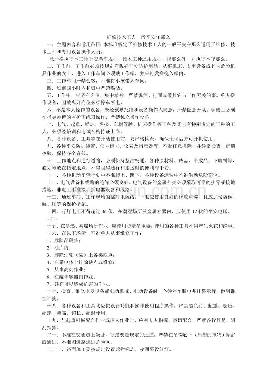 维修技ۥ术工人一般安全守则.doc_第1页