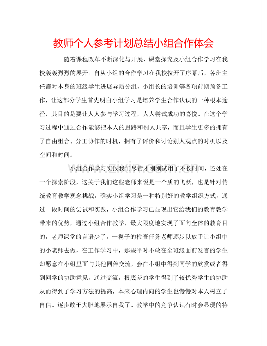 教师个人参考计划总结小组合作体会.doc_第1页