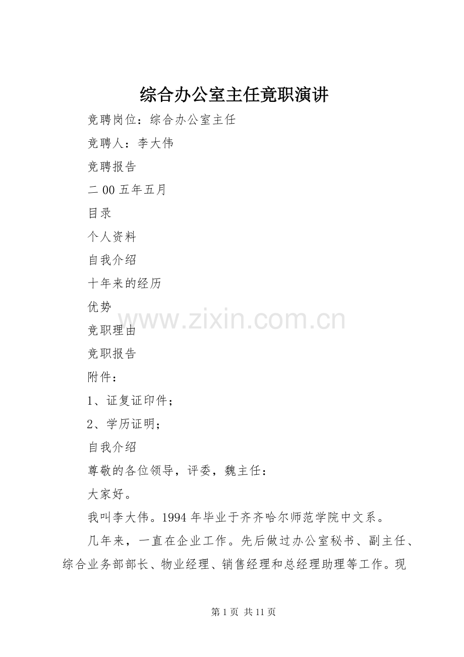 综合办公室主任竟职演讲稿.docx_第1页