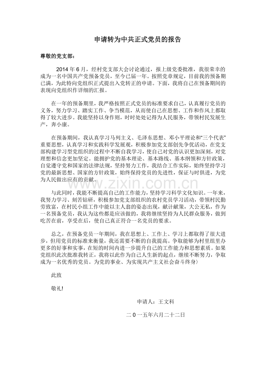 申请转为中共正式党员的报告.doc_第1页