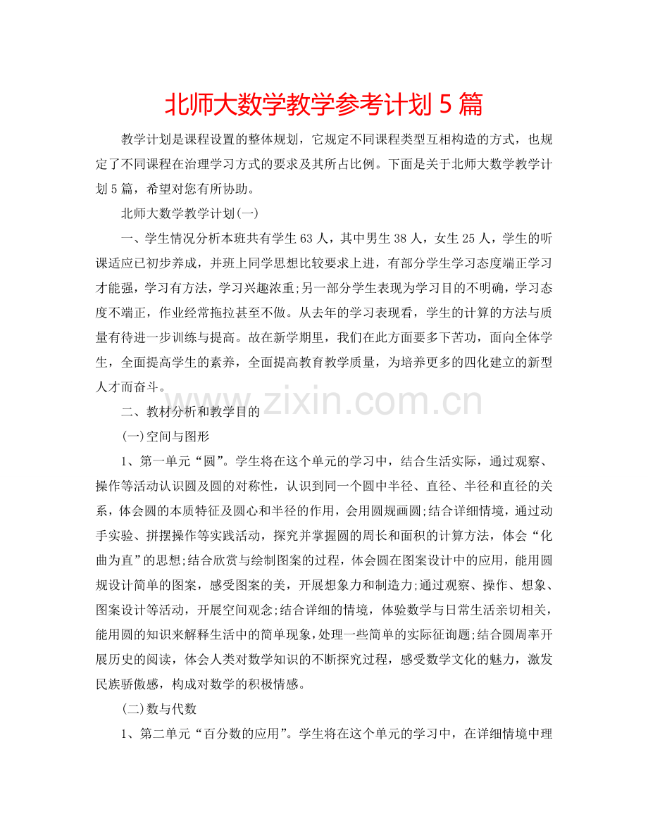 北师大数学教学参考计划5篇.doc_第1页