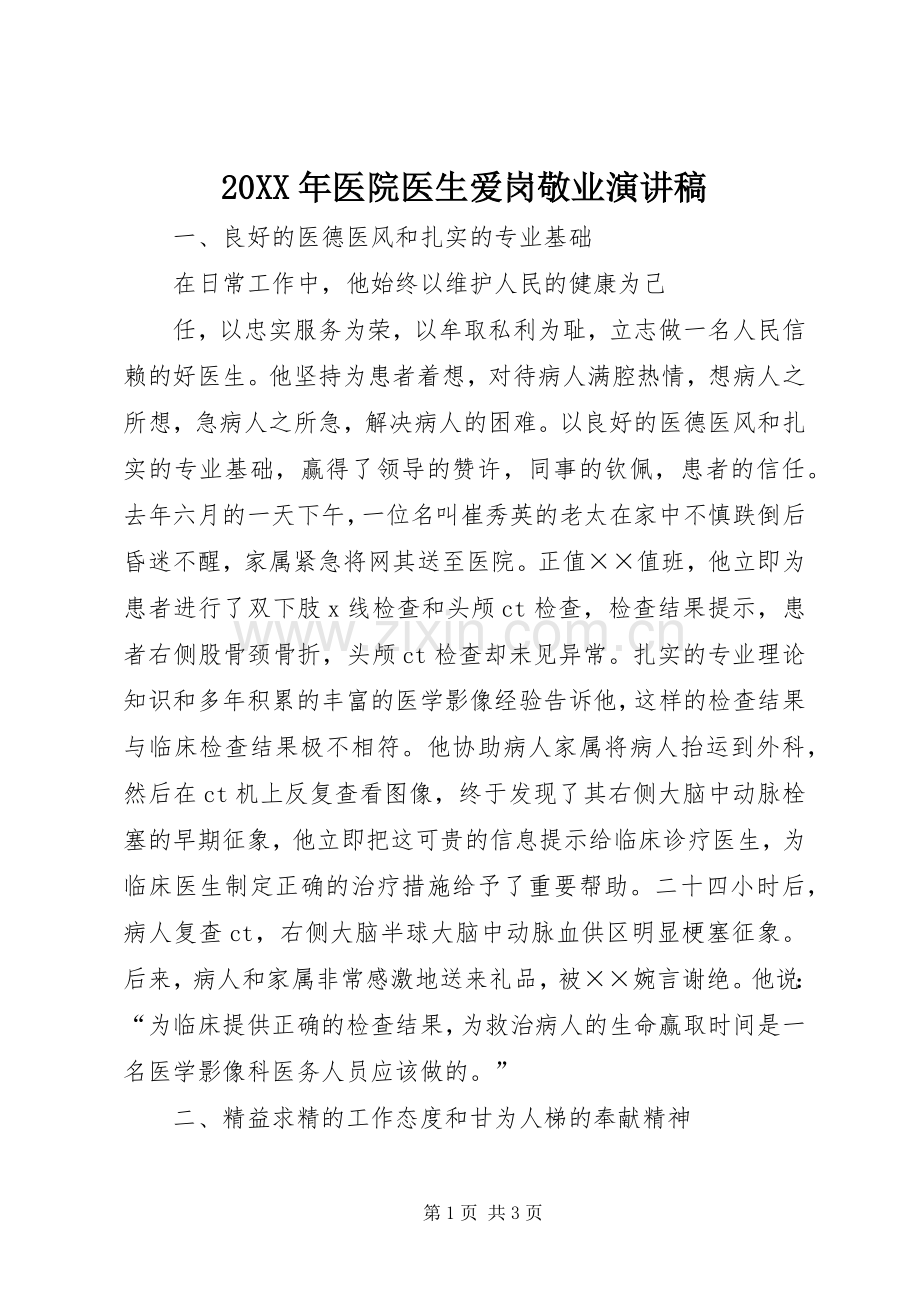 20XX年医院医生爱岗敬业演讲稿.docx_第1页
