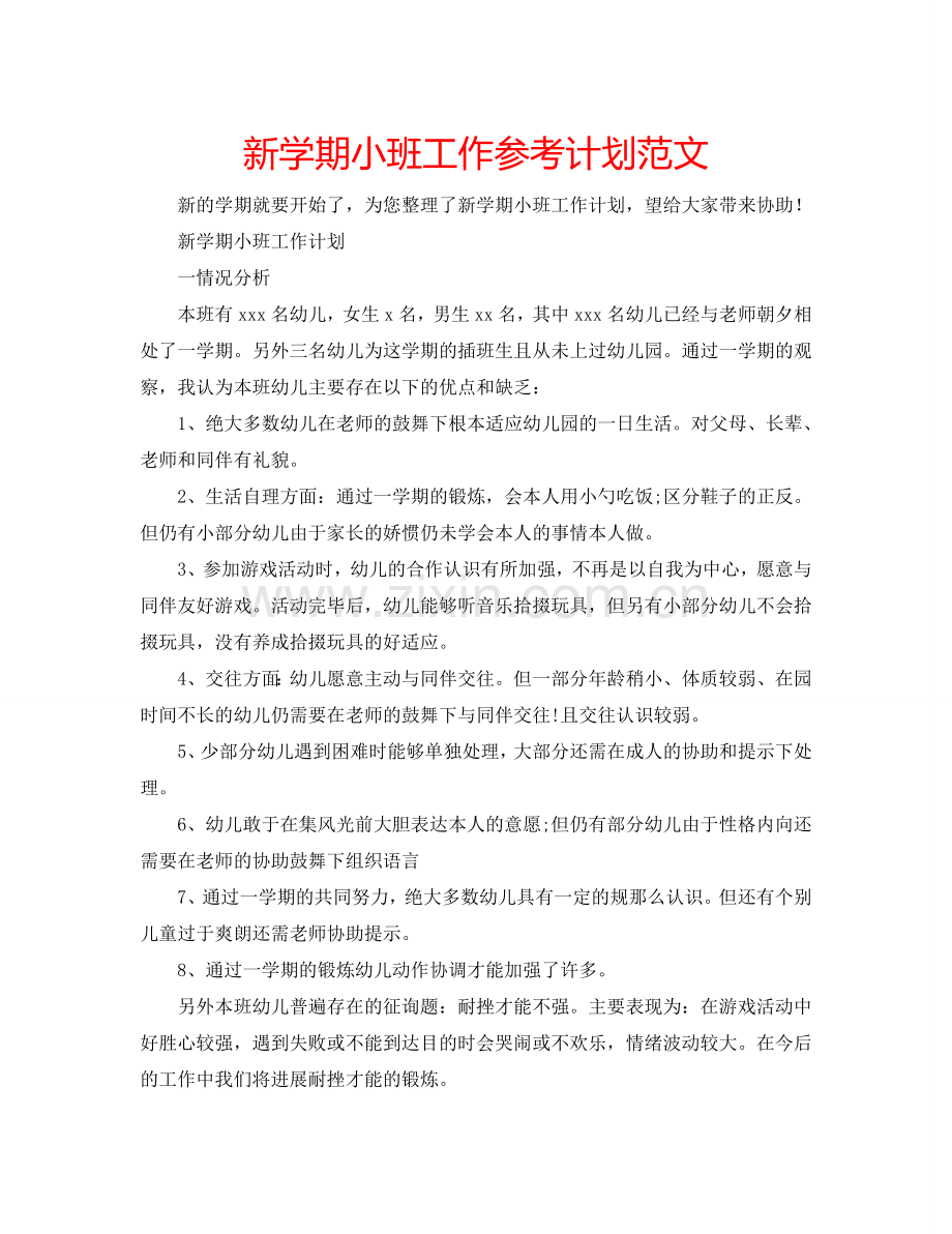 新学期小班工作参考计划范文.doc_第1页