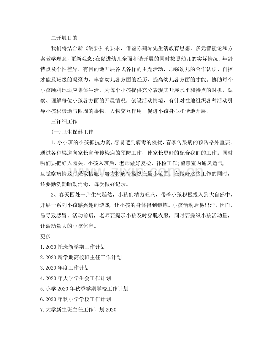 新学期小班工作参考计划范文.doc_第2页