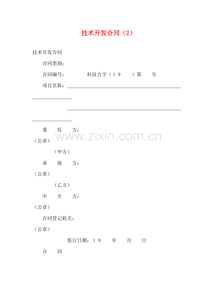 技术开发合同（2）2).docx_第1页