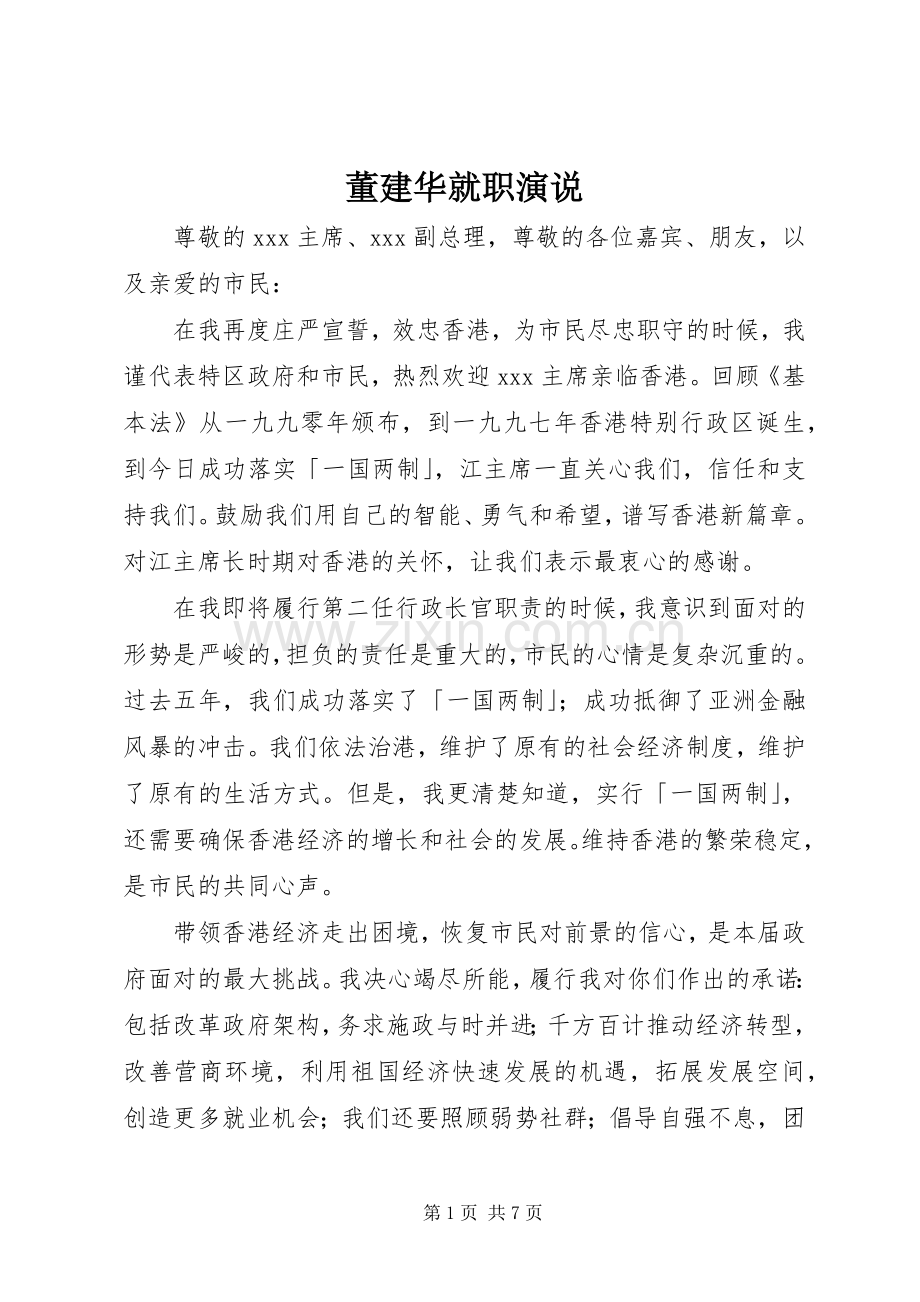 董建华就职演说稿.docx_第1页
