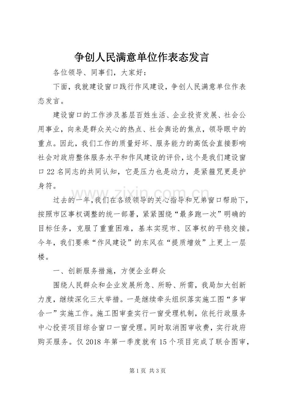 争创人民满意单位作表态发言稿.docx_第1页