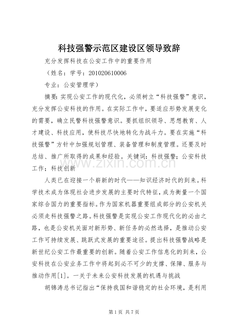 科技强警示范区建设区领导演讲致辞范文.docx_第1页