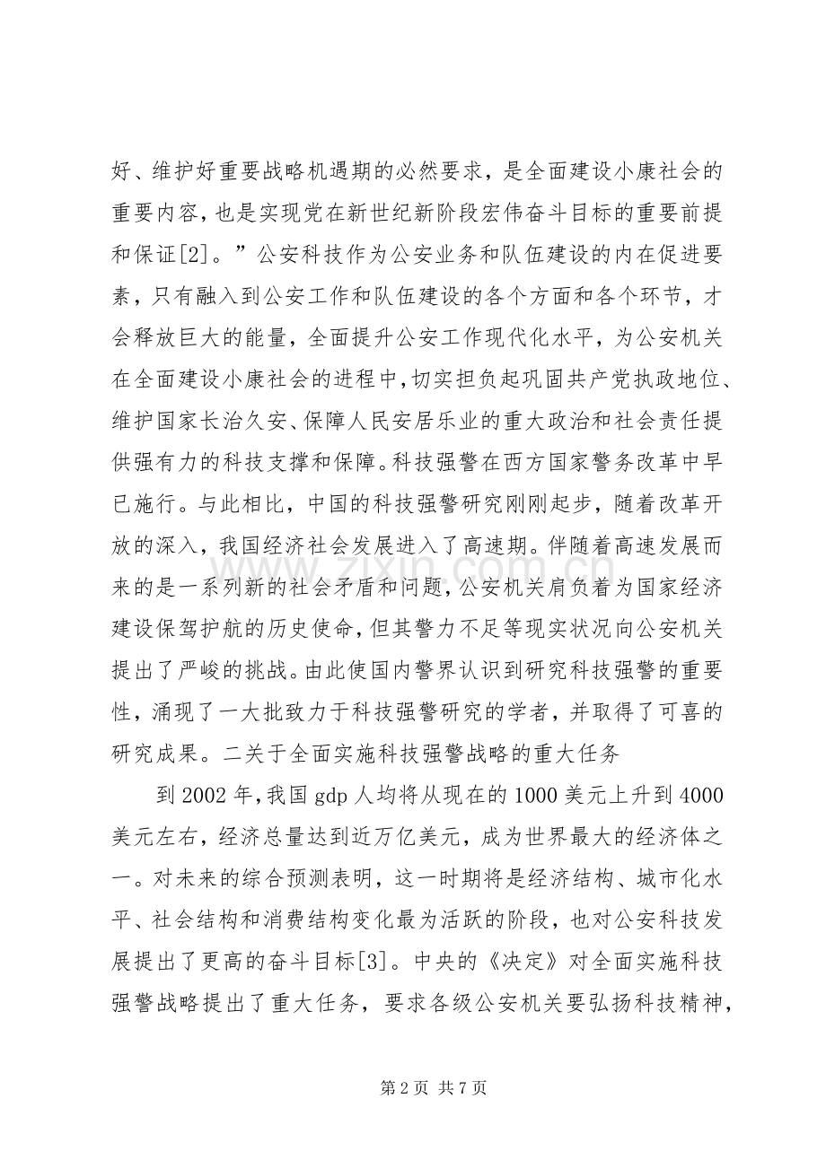 科技强警示范区建设区领导演讲致辞范文.docx_第2页