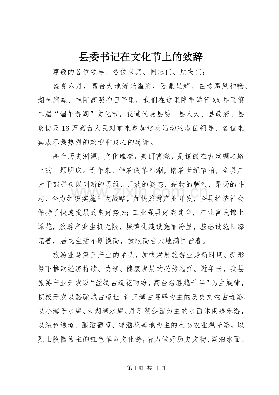 县委书记在文化节上的演讲致辞_1.docx_第1页