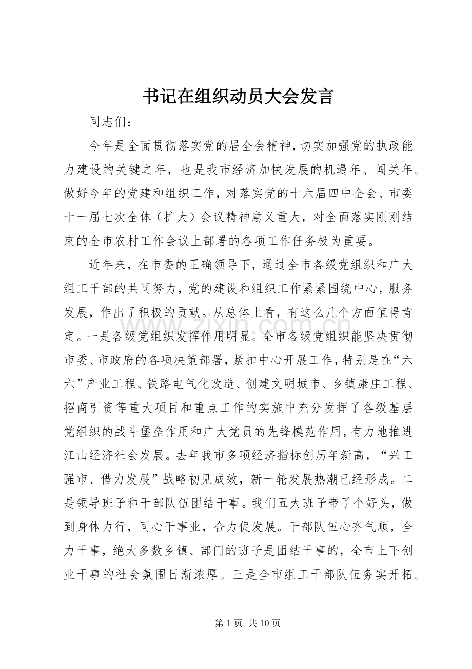 书记在组织动员大会发言稿.docx_第1页