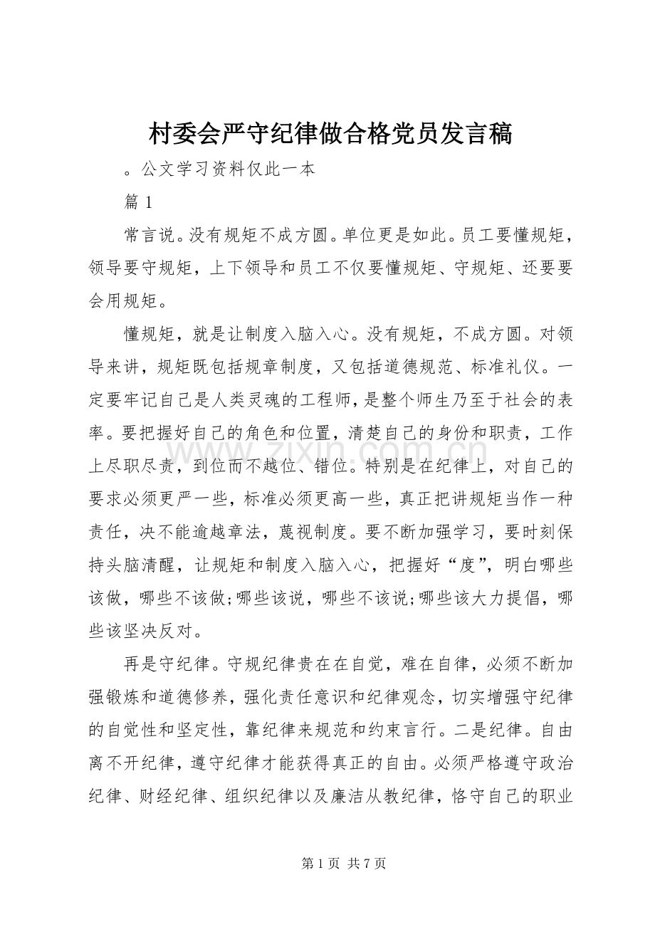 村委会严守纪律做合格党员发言_1.docx_第1页